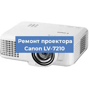 Замена лампы на проекторе Canon LV-7210 в Новосибирске